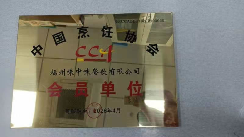 中国烹饪协会 会员单位