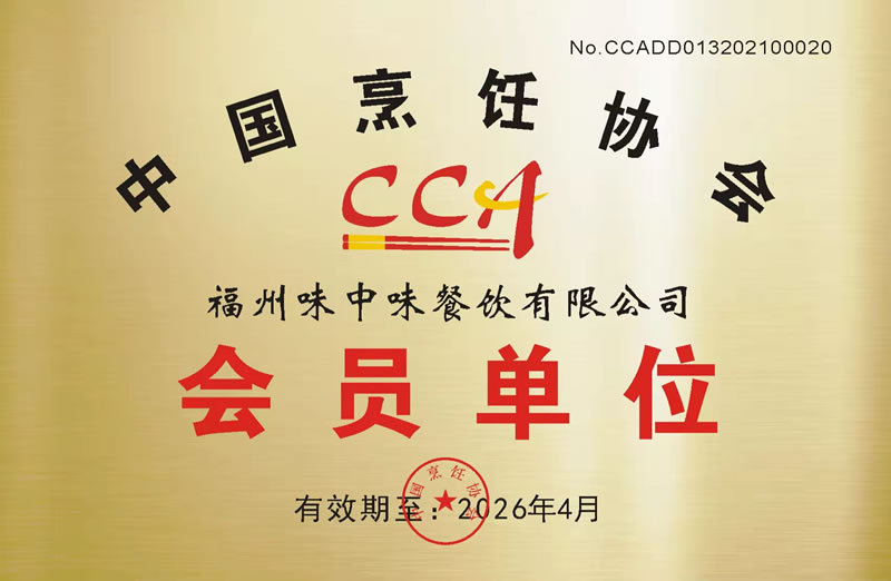 中国烹饪协会 会员单位2