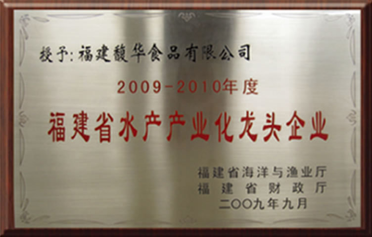 2009-2010福建省水产产业化龙头企业
