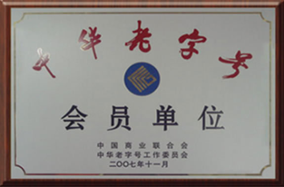 中华老字号会员单位2007年