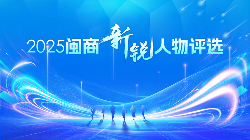 “2025闽商新锐人物”评选正式启动