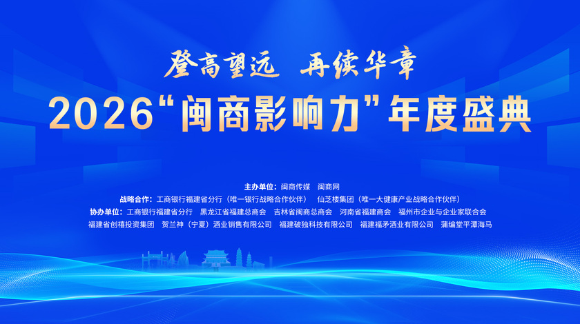 2026“闽商影响力”年度盛典将在榕举行：登高望远，再续华章