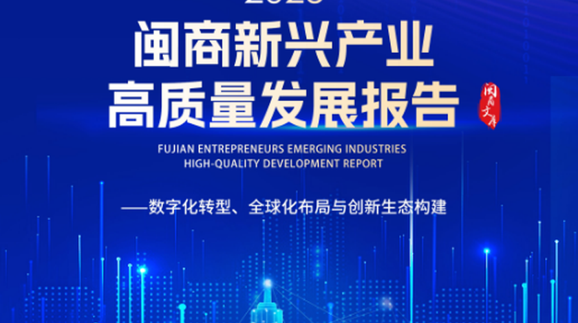 《2025闽商新兴产业高质量发展报告》发布 全景解码闽商转型跃升新路径
