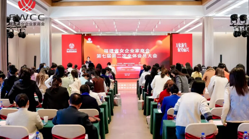 福建省女企业家商会召开第七届第二次全体会员大会