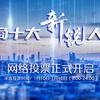 访问量突破400万！“2021闽商十大新锐人物”投票火热进行中