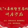 “开年开运”《易经智慧与风水文化》 讲座沙龙圆满落幕