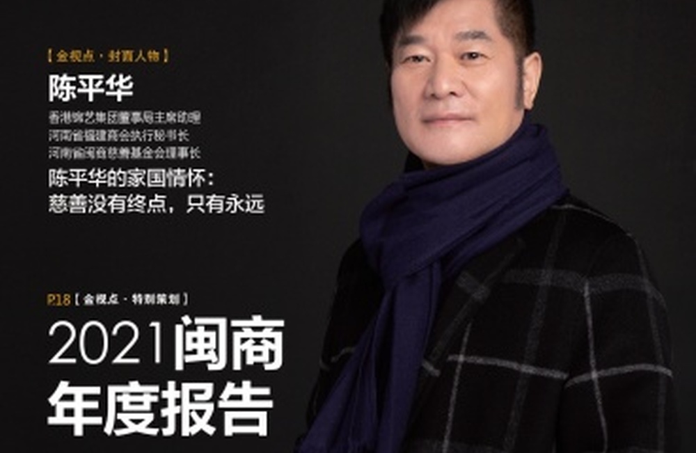 《闽商》杂志 2021年12月刊