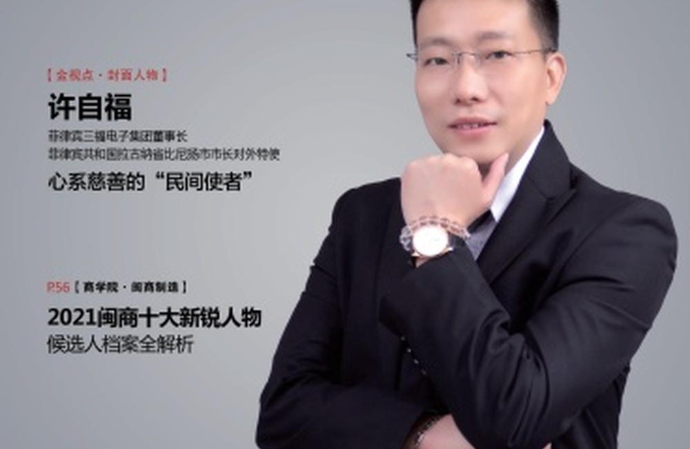 《闽商》杂志 2022年01月刊