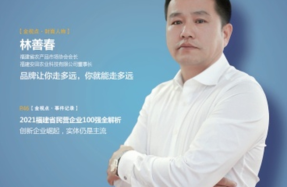 《闽商》杂志 2021年11月刊