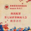多位海内外闽商预祝第七届世界闽商大会取得圆满成功