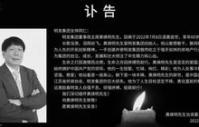 闽系地产明发集团创始人黄焕明因病逝世，家族曾是厦门地产首富