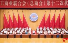福建省工商联（总商会）第十二次代表大会举行