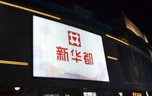新华都完成定增1.7亿元，转型互联网营销