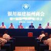 银川福建福州商会召开成立大会