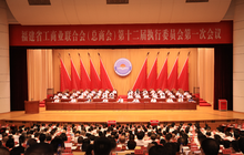 凝心聚力向未来 改革创新促超越 引领广大闽商谱写福建发展新篇章