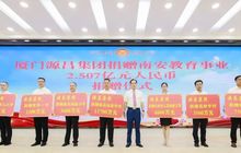 再捐资超2.5亿元！源昌集团捐赠南安教育事业