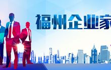 “福州企业家日”定了！福建这十年，尊重“自己人”成基调