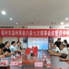 福州市温州商会召开六届七次理事会议暨迎中秋座谈会