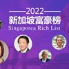 新加坡富豪大洗牌：闽籍兄弟屈居第二
