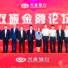 2022年双碳金融论坛在福州举行