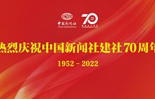 习近平致信祝贺中国新闻社建社70周年强调 创新国际传播话语体系提高国际传播能力 增强报道亲和力和实效性