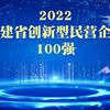 2022福建省创新型民营企业100强发布：科华数据股份有限公司位居榜首
