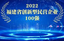 2022福建省创新型民营企业100强发布：科华数据股份有限公司位居榜首