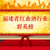 波澜渐起，谁能入选福建省红曲酒行业群英榜？