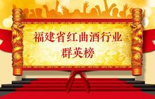 首届福建省红曲酒行业群英榜系列评选拉开序幕
