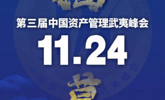 第三届中国资产管理武夷峰会11月24日揭幕，金融大咖共话新发展