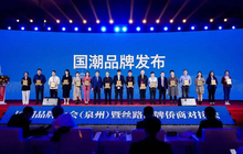国潮品牌大会成功举办，闽企闪亮出圈
