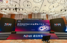 延迟质疑，延迟判断，重新检视资产配置时机已至 | 诺亚财富2022年华南客户年会精彩回顾