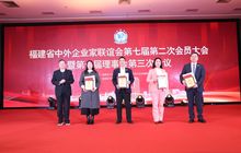 福建省中外企业家联谊会第七届第二次会员大会暨第七届理事会第三次会议在福州举行