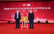 福建省中外企业家联谊会侨界联合会成立大会顺利举行