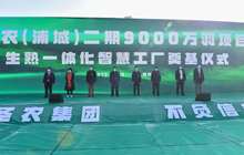 圣农公司首个生熟一体化智慧工厂举行奠基仪式