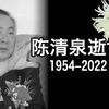 缅怀千载！沉痛哀悼著名侨领、福州市侨联荣誉主席陈清泉先生逝世