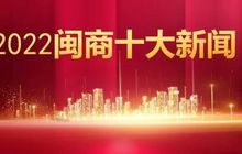 “2022闽商十大新闻”在福州发布 彰显闽商群体积极作为与担当