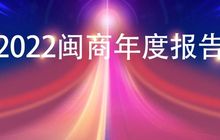 《2022闽商年度报告》发布：福建民营力量的实力与优势不断增厚