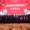 福建省浙江衢州商会举行第一届四次会长会议暨新春茶话会