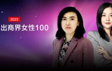 福建这两位女企业家荣登“福布斯中国2023杰出商界女性100”榜单