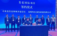 落子贵州，伊亚文旅集团签约习水核心区棚改项目