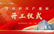 摩融科技产业园项目开工仪式圆满成功！