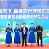 中国茶成全球焦点 华祥苑“百年企业百亿征程”再发力