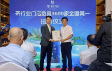 全国首家突破3600家门店！福建这家茶企如何做到？