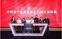 重启陈年大红袍新时代，猴牌庄园举办2023品牌战略发布会