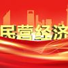 福建省委十一届四次全会在全省工商联系统引起热烈反响（一）