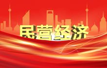 为民营经济发展吹响新号角