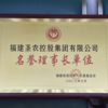 圣农集团创始人傅光明捐赠福建省退役军人关爱基金会300万元