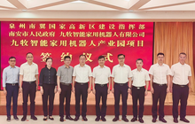 总投资58亿！九牧智能家用机器人产业园项目正式签约！