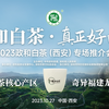 政和白茶 真正好白茶——2023政和白茶（西安）专场推介会活动圆满落幕